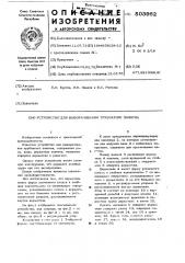 Устройство для выворачивания трубчатого полотна (патент 503962)