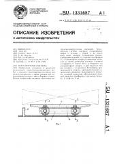 Транспортная система (патент 1331687)