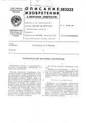 Патент ссср  383222 (патент 383222)