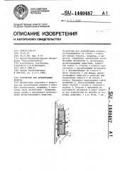 Устройство для ароматизации воздуха (патент 1440487)