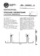 Кормушка для сельскохозяйственной птицы (патент 1099919)