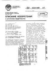 Матричный накопитель для постоянного запоминающего устройства (патент 1531169)