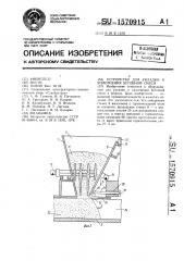 Устройство для укладки и уплотнения бетонной смеси (патент 1570915)