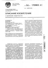 Устройство для управления манипулятором по вектору скорости (патент 1705803)