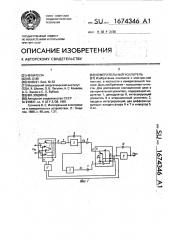 Измерительный усилитель (патент 1674346)