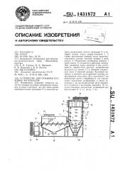Устройство для отмывки кусковых материалов (патент 1431872)