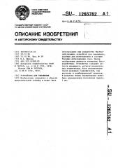 Устройство для умножения (патент 1265762)