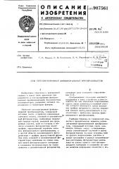 Оптоэлектронный функциональный преобразователь (патент 907561)