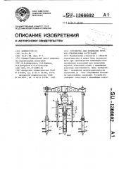 Устройство для испытания грунтов статическими нагрузками (патент 1366602)