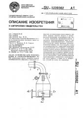 Устройство для генерирования и транспортирования пены (патент 1239362)