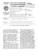 Бесконтактный сигнализатор положения (патент 597921)