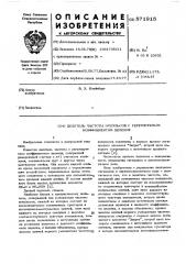 Делитель частоты импульсов с регулируемым коэффициентом деления (патент 571915)