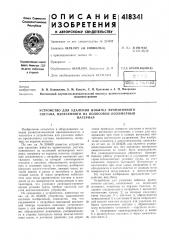 Патент ссср  418341 (патент 418341)