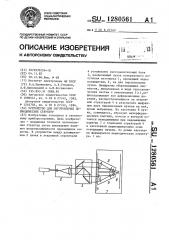 Устройство для изготовления периодических структур (патент 1280561)