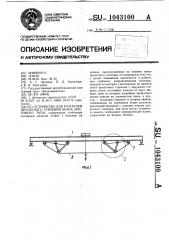 Устройство для разгрузки пролетного строения крана мостового типа (патент 1043100)