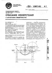 Устройство для жидкой панировки рыбы (патент 1597142)