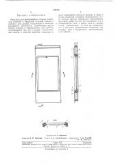 Крепление раскрывающейся створки (патент 197137)