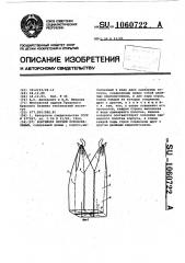 Контейнер мягкий основовязаный (патент 1060722)
