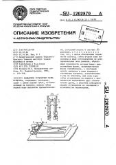 Захватное устройство манипулятора (патент 1202870)