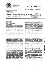 Устройство для ввода модели в рабочую часть аэродинамической трубы (патент 801698)