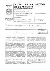 Устройство для очистки газов от пыли (патент 470303)