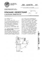 Самофиксирующийся пневматический байонетный прижим (патент 1316778)