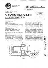 Оборачиватель валков сельскохозяйственных культур (патент 1493148)