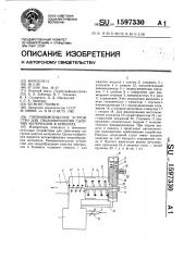 Пневмоимпульсное устройство для сводообрушения сыпучих материалов в бункерах (патент 1597330)