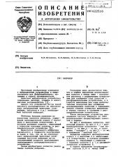 Вибратор (патент 622510)