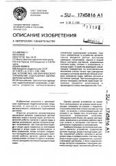 Устройство автоматического управления судоходным однокамерным шлюзом (патент 1745816)