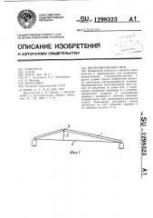 Железобетонный свод (патент 1298323)