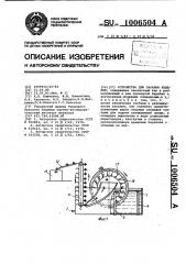 Устройство для закалки изделий (патент 1006504)