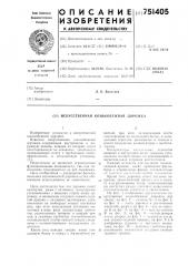 Искусственная конькобежная дорожка (патент 751405)
