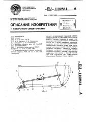 Ковшовый рабочий орган скреперной установки (патент 1102861)