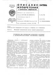 Устройство для формования кольцевых заготовок к делительно- закаточным бараночным машинам (патент 247886)