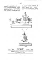 Станок для притирки червячных пар (патент 482261)