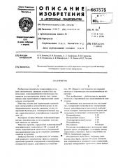 Герметик (патент 667575)