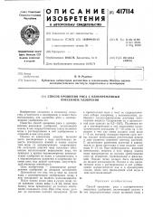 Способ орошения риса с одновременным внесением удобрений (патент 417114)