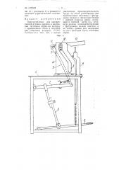 Приспособление для одновременной вставки задника и надевания заготовки обуви на колодку (патент 107086)