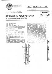 Гидроударник,преимущественно для ликвидации прихватов бурильной колонны (патент 1298338)