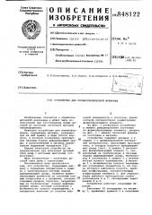 Устройство для пневмотермическойформовки (патент 848122)