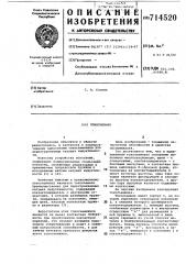 Токосъемник (патент 714520)