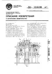 Устройство для обработки ленточного материала (патент 1516199)