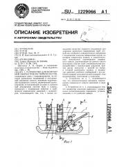 Устройство для контактной сварки труб из термопластов (патент 1229066)