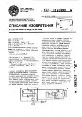 Устройство для управления электромагнитной муфтой (патент 1176393)