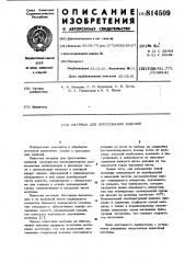 Матрица для прессования изделий (патент 814509)