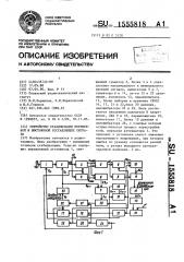 Устройство стабилизации переменной и постоянной составляющих сигнала (патент 1555818)