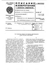 Задатчик мощности регулятора электрического режима дуговой электропечи (патент 902332)