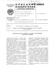 Гидравлический усилитель рулевого управления колесной машины (патент 408842)