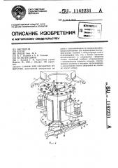 Станок для обработки отверстий (патент 1142231)